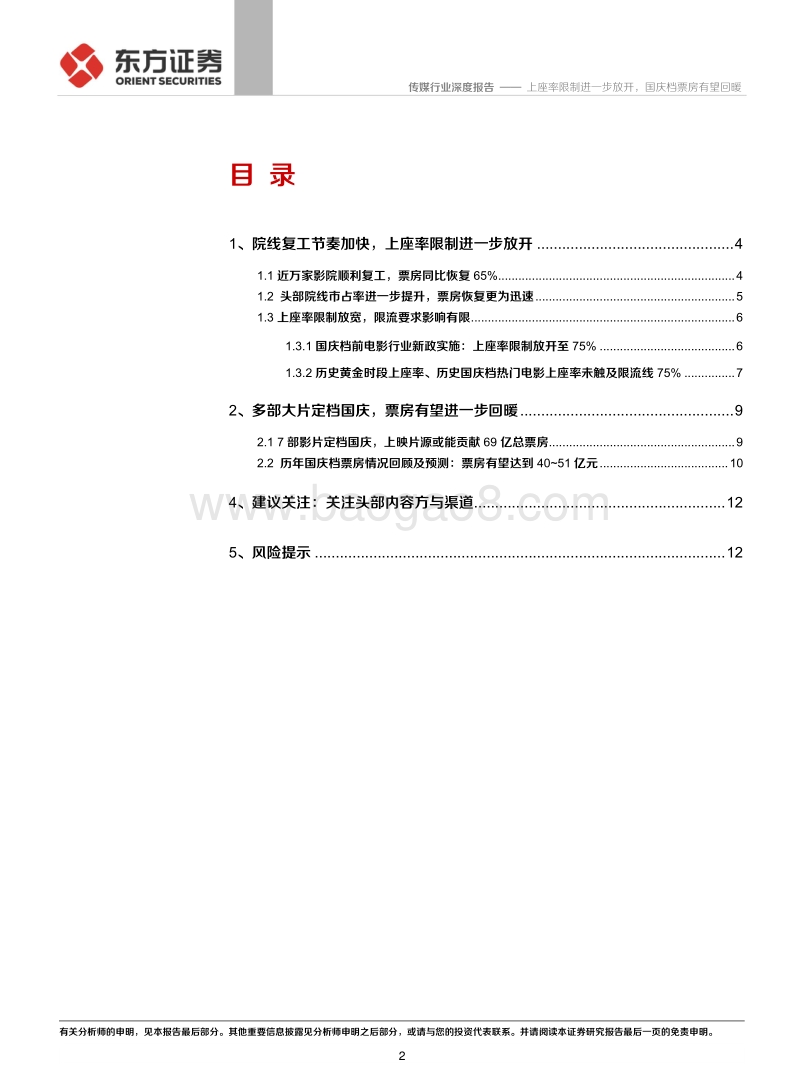 国庆档电影前瞻报告：上座率限制进一步放开，国庆档票房有望回暖.pdf_第2页