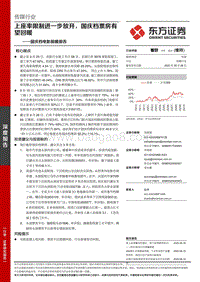 国庆档电影前瞻报告：上座率限制进一步放开，国庆档票房有望回暖.pdf