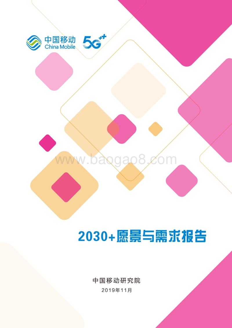 中国移动2030+愿景与需求报告.pdf_第1页