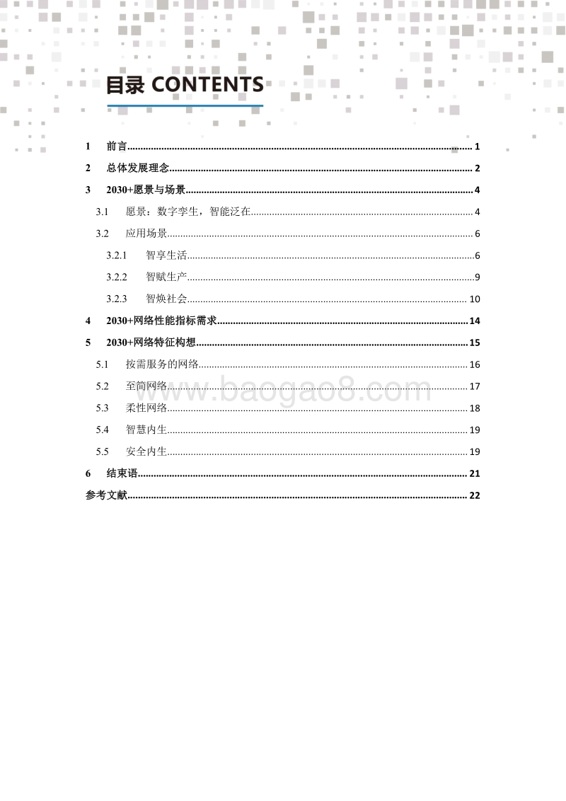 中国移动2030+愿景与需求报告.pdf_第3页