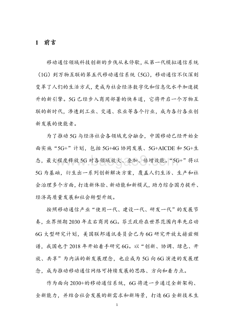 中国移动2030+愿景与需求报告.pdf_第4页