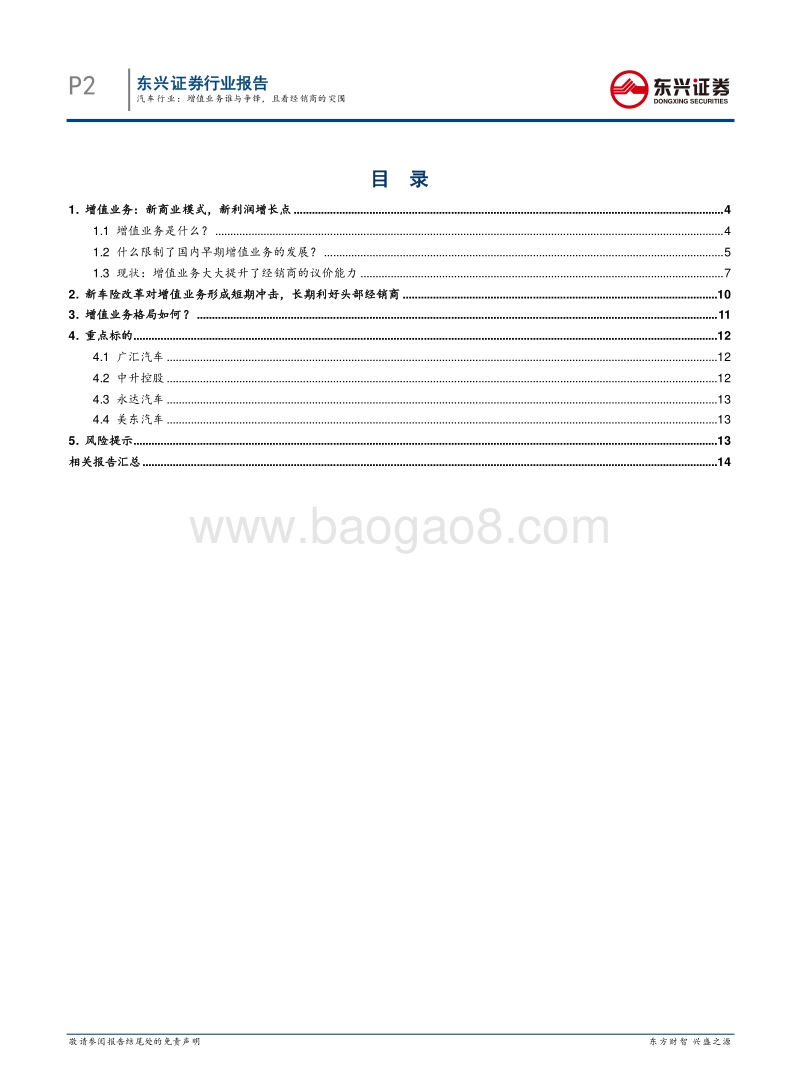 汽车新趋势系列报告之（二）：汽车行业：增值业务谁与争锋，且看经销商的突围.pdf_第2页