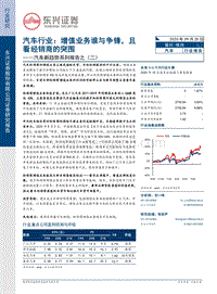 汽车新趋势系列报告之（二）：汽车行业：增值业务谁与争锋，且看经销商的突围.pdf