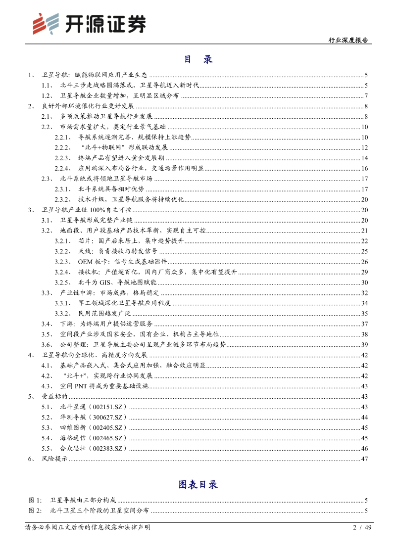 通信行业深度报告：北斗导航跻身头部序列，产业链自主可控空间广阔.pdf_第2页