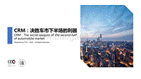 CRM：决胜车市下半场的利器.pdf