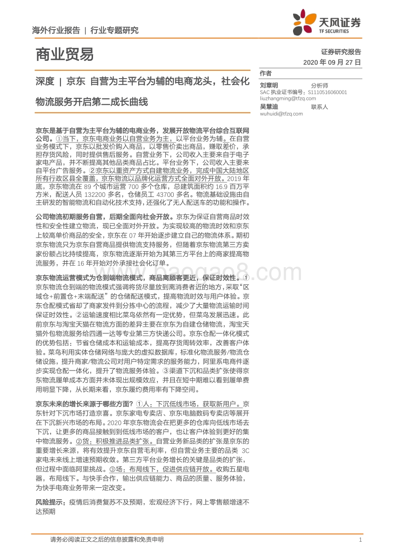 京东：自营为主平台为辅的电商龙头，社会化物流服务开启第二成长曲线.pdf_第1页