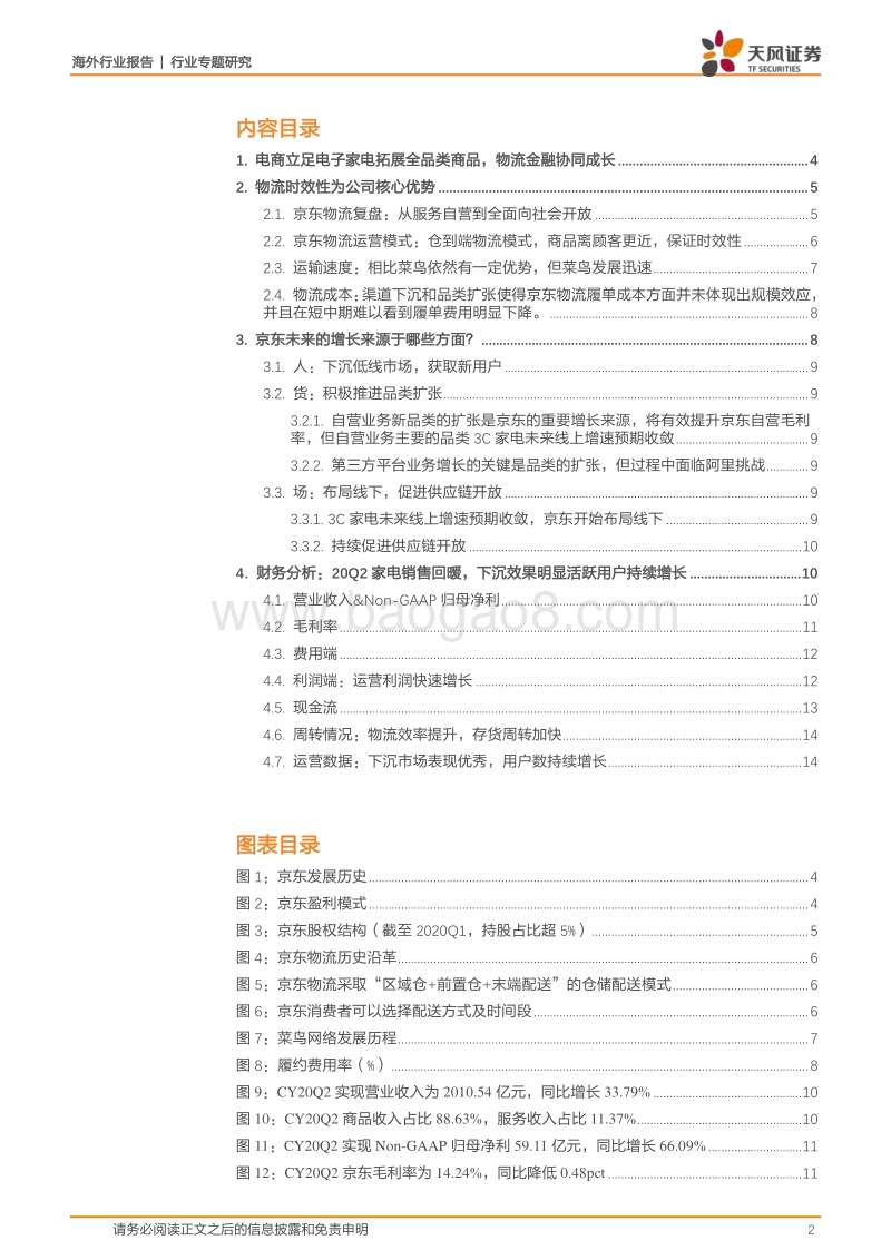 京东：自营为主平台为辅的电商龙头，社会化物流服务开启第二成长曲线.pdf_第2页