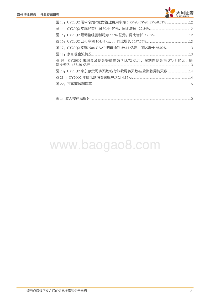 京东：自营为主平台为辅的电商龙头，社会化物流服务开启第二成长曲线.pdf_第3页
