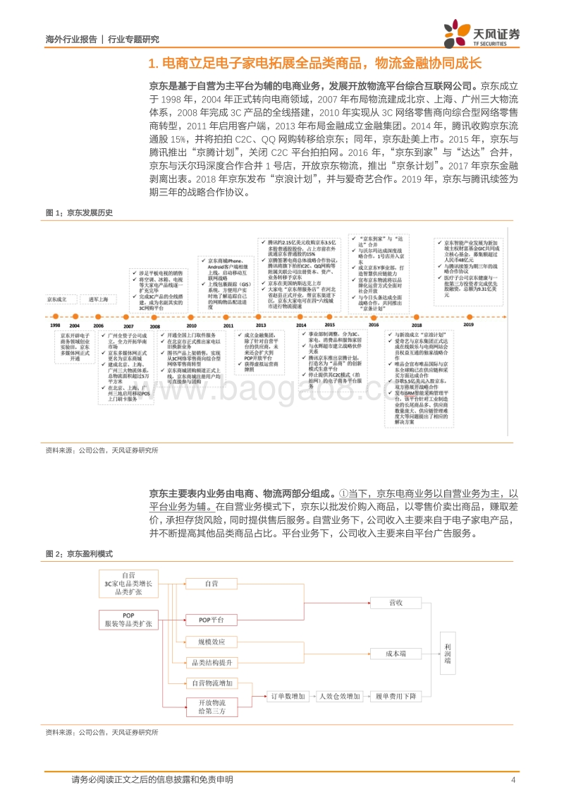 京东：自营为主平台为辅的电商龙头，社会化物流服务开启第二成长曲线.pdf_第4页