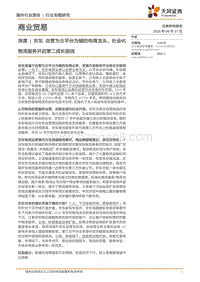 京东：自营为主平台为辅的电商龙头，社会化物流服务开启第二成长曲线.pdf