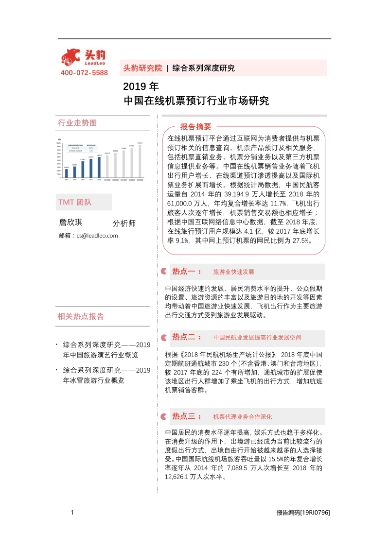 2019年中国在线机票预订行业市场研究.pdf_第1页