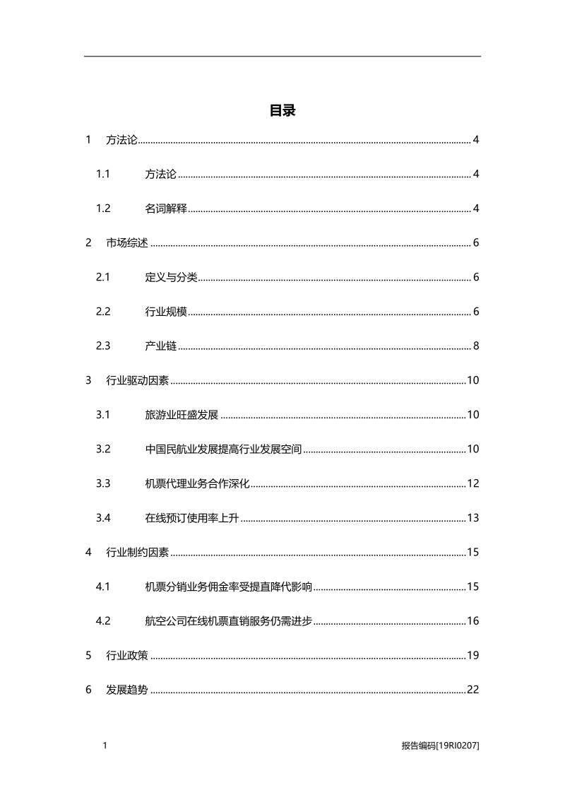 2019年中国在线机票预订行业市场研究.pdf_第2页