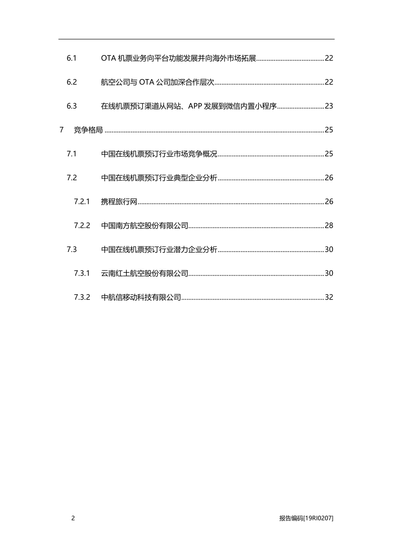 2019年中国在线机票预订行业市场研究.pdf_第3页