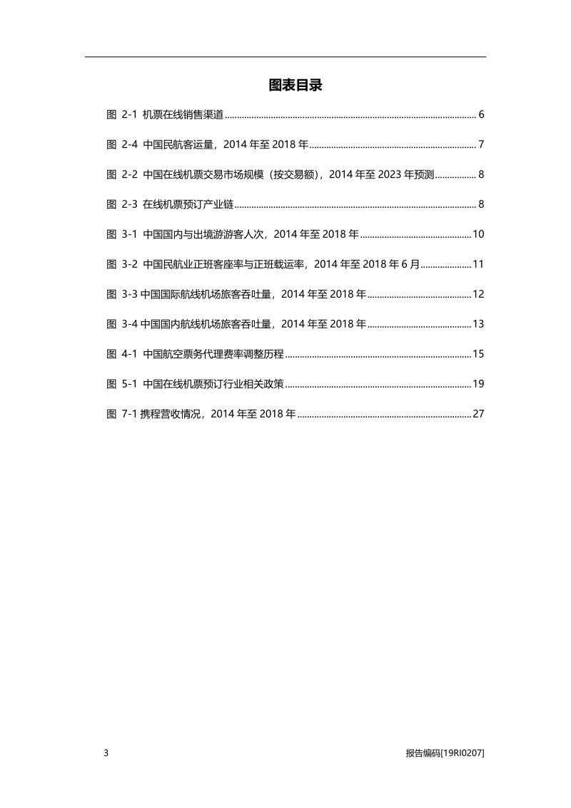 2019年中国在线机票预订行业市场研究.pdf_第4页