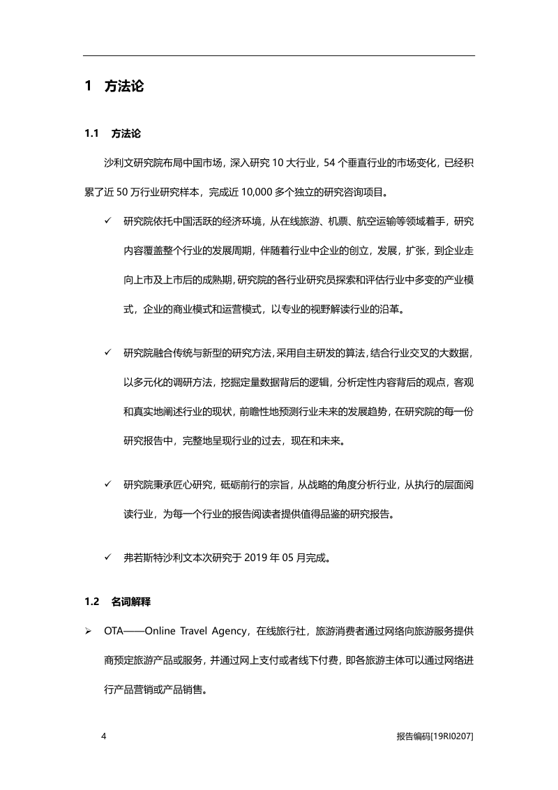 2019年中国在线机票预订行业市场研究.pdf_第5页