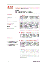 2019年中国在线机票预订行业市场研究.pdf
