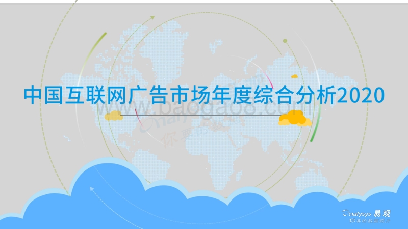 2020中国互联网广告市场年度综合分析.pdf_第1页