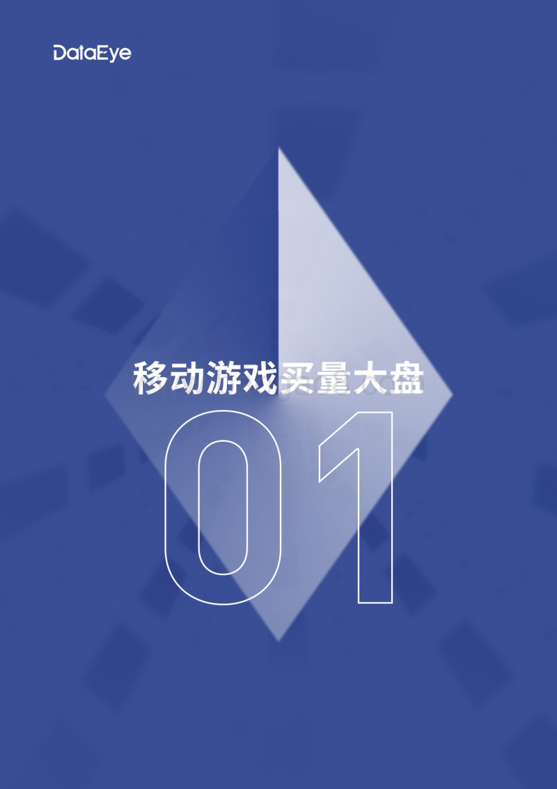 2020移动游戏半年度买量白皮书.pdf_第4页