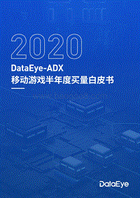 2020移动游戏半年度买量白皮书.pdf