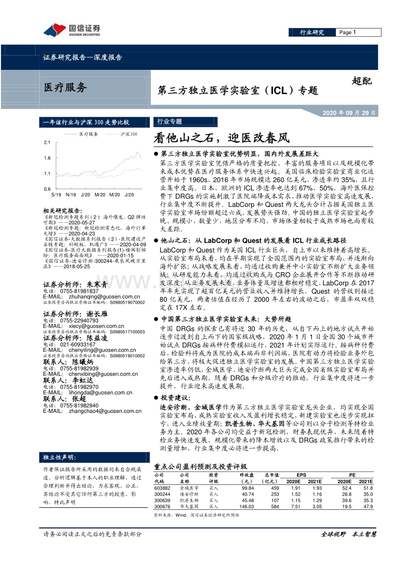 第三方独立医学实验室（ICL）专题：看他山之石，迎医改春风.pdf_第1页