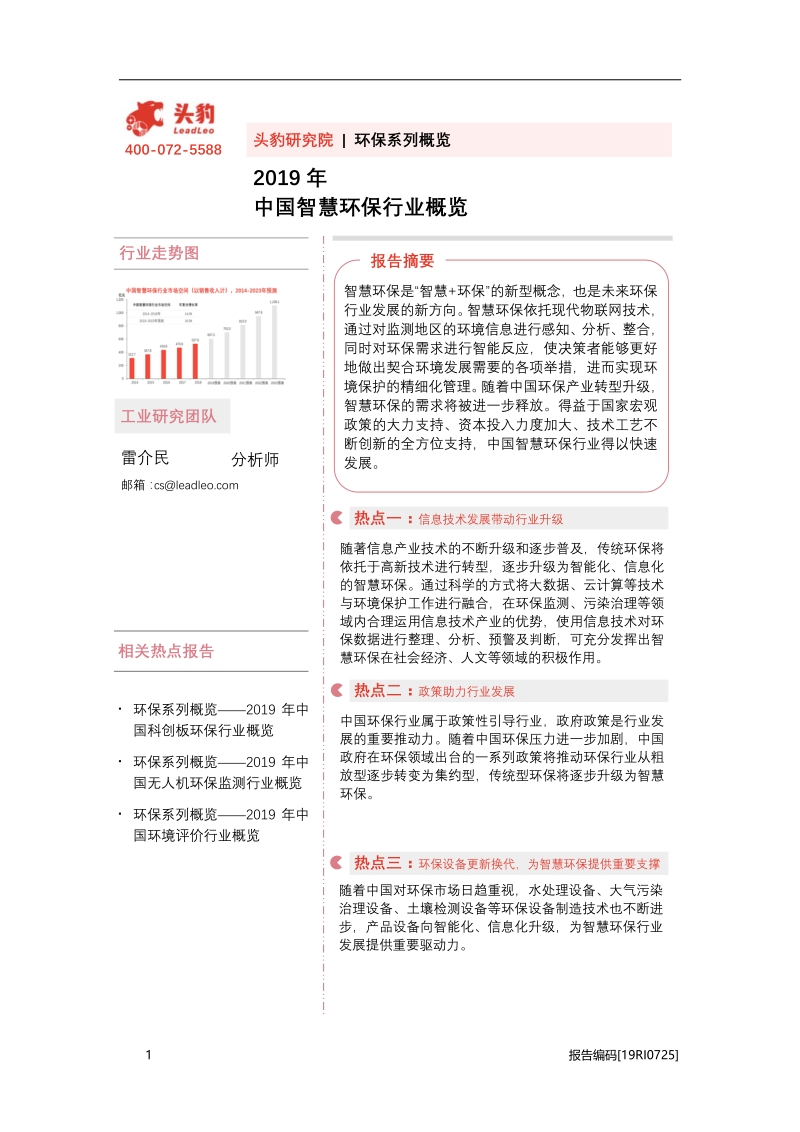 2019年中国智慧环保行业概览.pdf_第1页