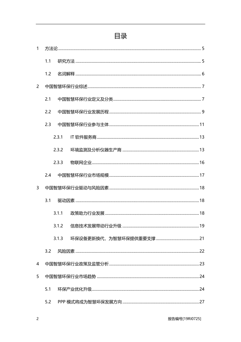 2019年中国智慧环保行业概览.pdf_第2页