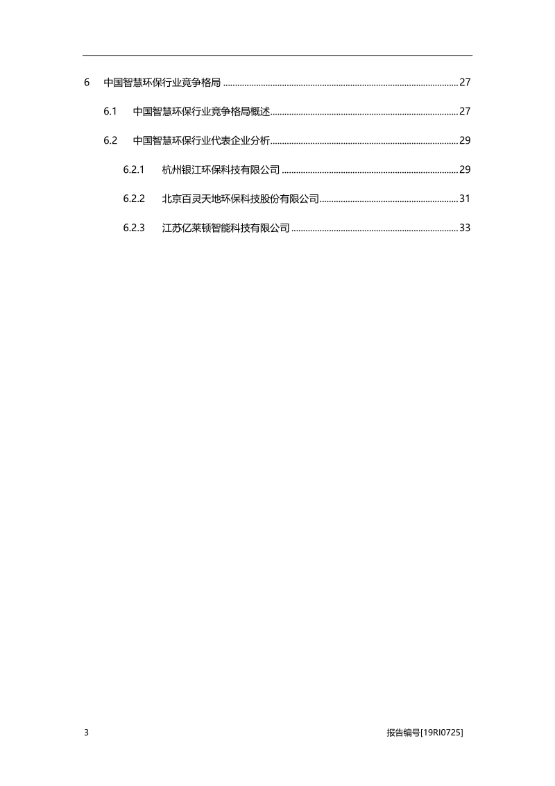 2019年中国智慧环保行业概览.pdf_第3页