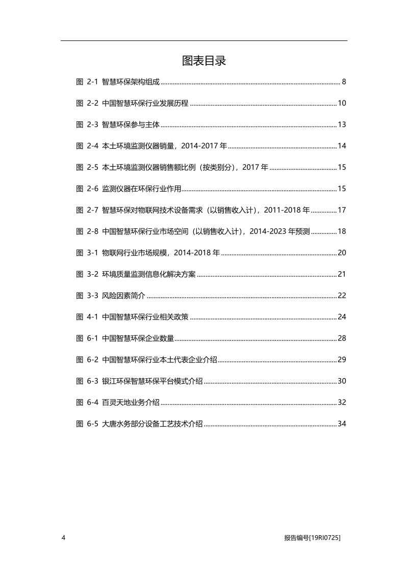 2019年中国智慧环保行业概览.pdf_第4页
