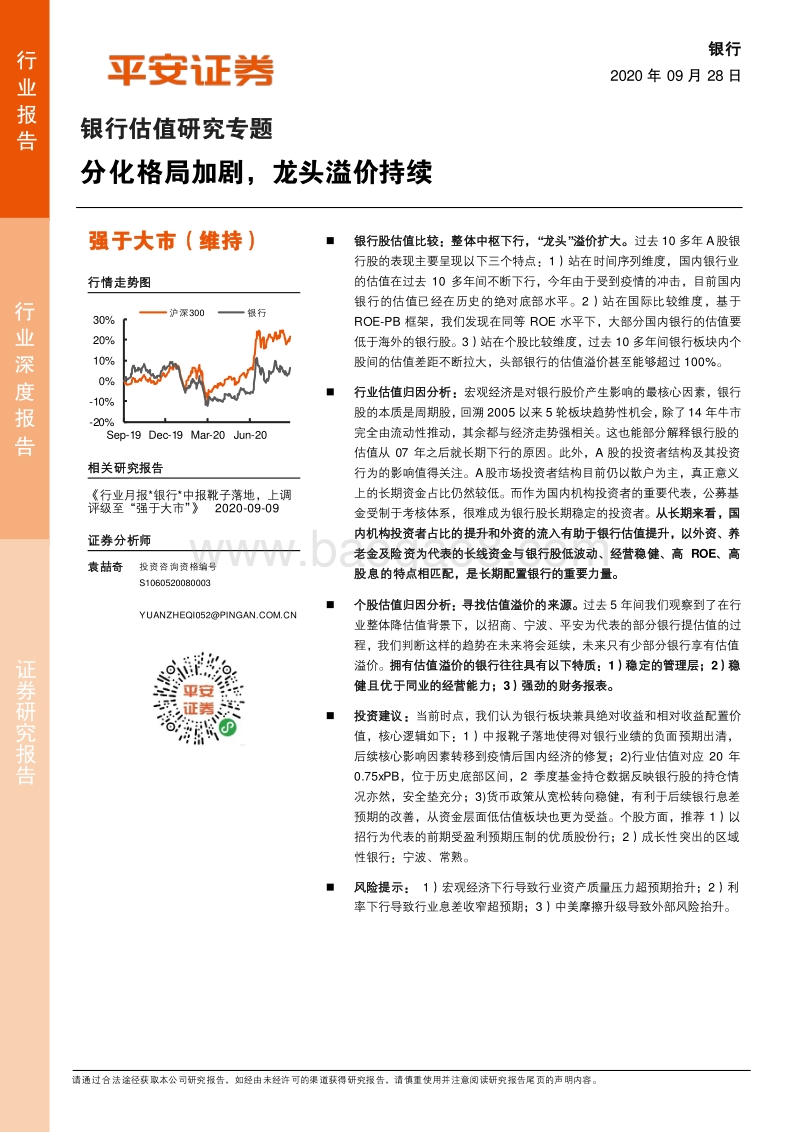 银行估值研究专题：分化格局加剧，龙头溢价持续.pdf_第1页
