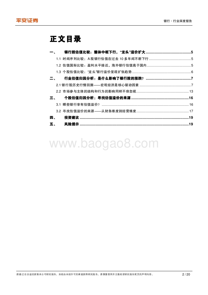 银行估值研究专题：分化格局加剧，龙头溢价持续.pdf_第2页