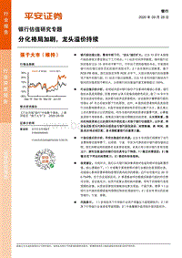 银行估值研究专题：分化格局加剧，龙头溢价持续.pdf