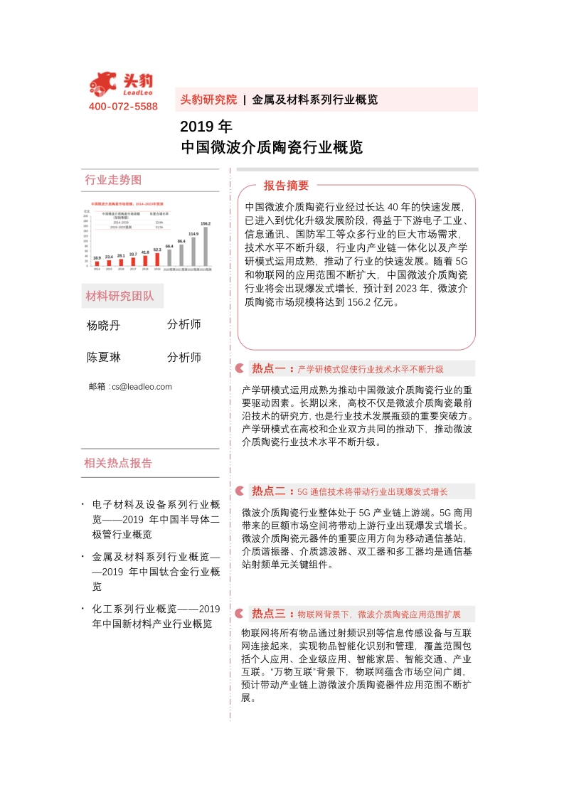 2019年中国微波介质陶瓷行业概览.pdf_第1页