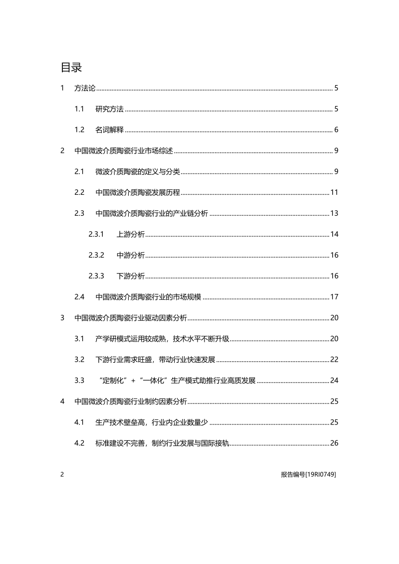 2019年中国微波介质陶瓷行业概览.pdf_第2页