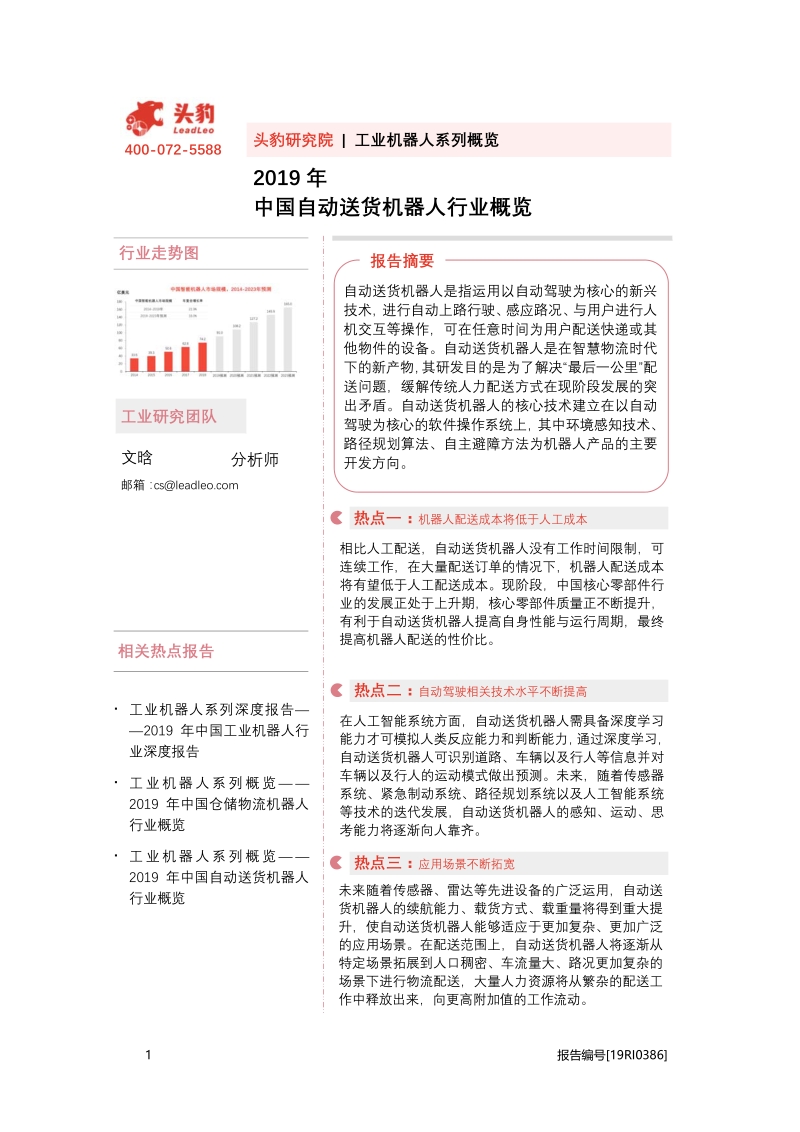 2019年中国自动送货机器人行业概览.pdf_第1页