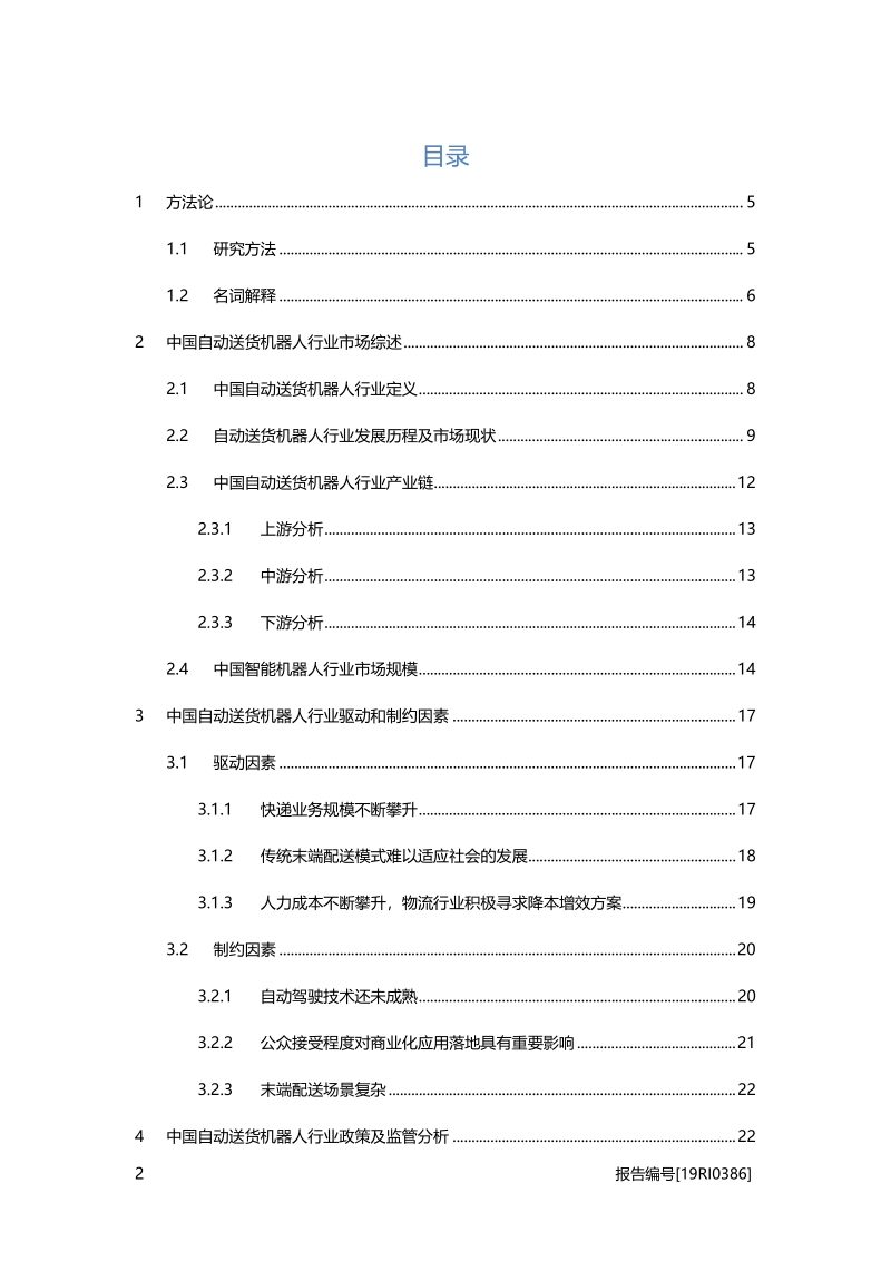 2019年中国自动送货机器人行业概览.pdf_第2页
