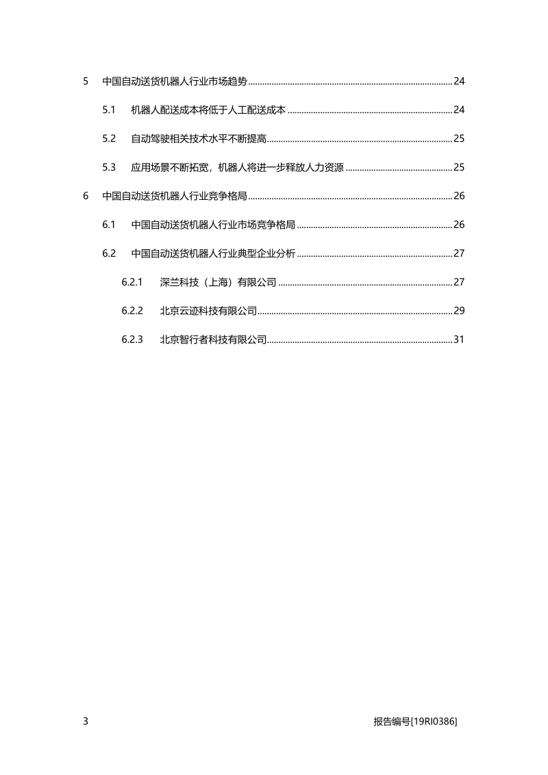 2019年中国自动送货机器人行业概览.pdf_第3页