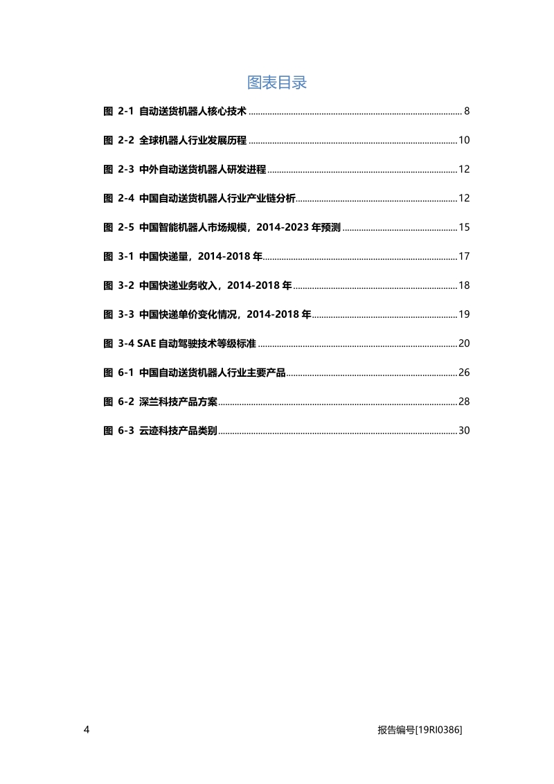 2019年中国自动送货机器人行业概览.pdf_第4页
