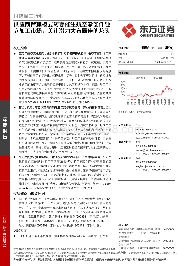 国防军工行业：供应商管理模式转变催生航空零部件独立加工市场，关注潜力大布局佳的龙头.pdf_第1页