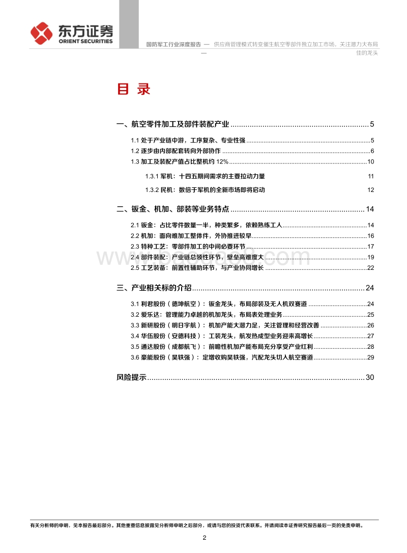 国防军工行业：供应商管理模式转变催生航空零部件独立加工市场，关注潜力大布局佳的龙头.pdf_第2页