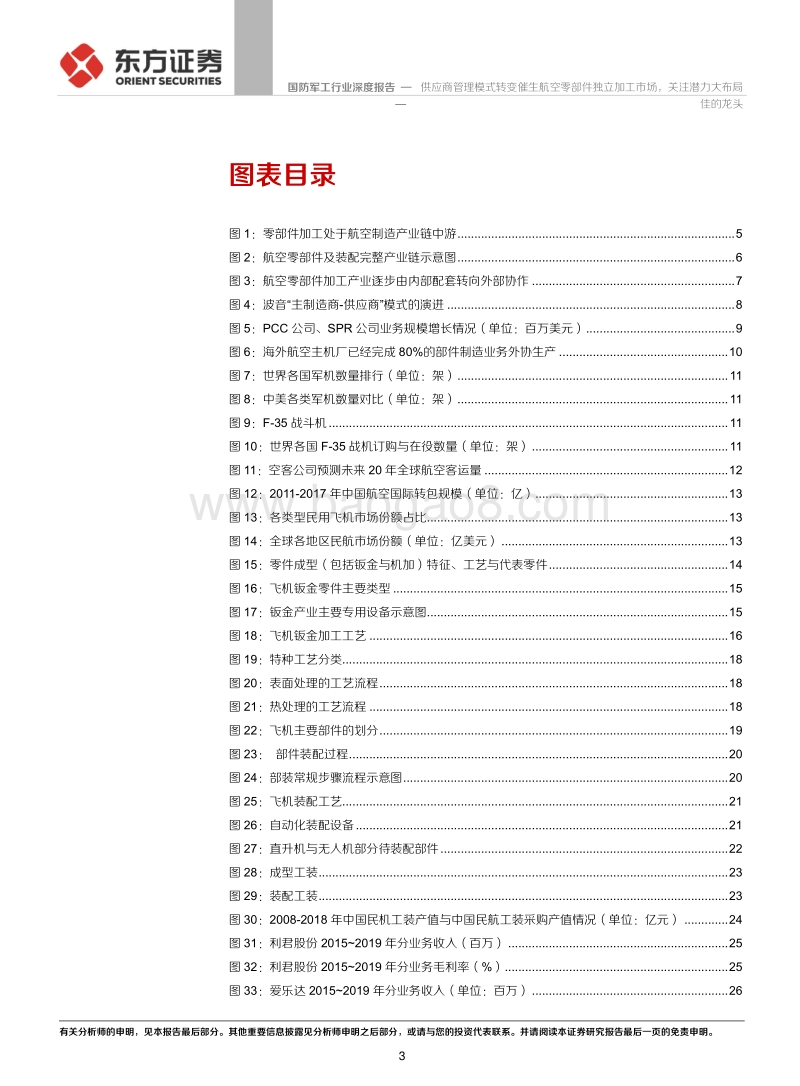 国防军工行业：供应商管理模式转变催生航空零部件独立加工市场，关注潜力大布局佳的龙头.pdf_第3页