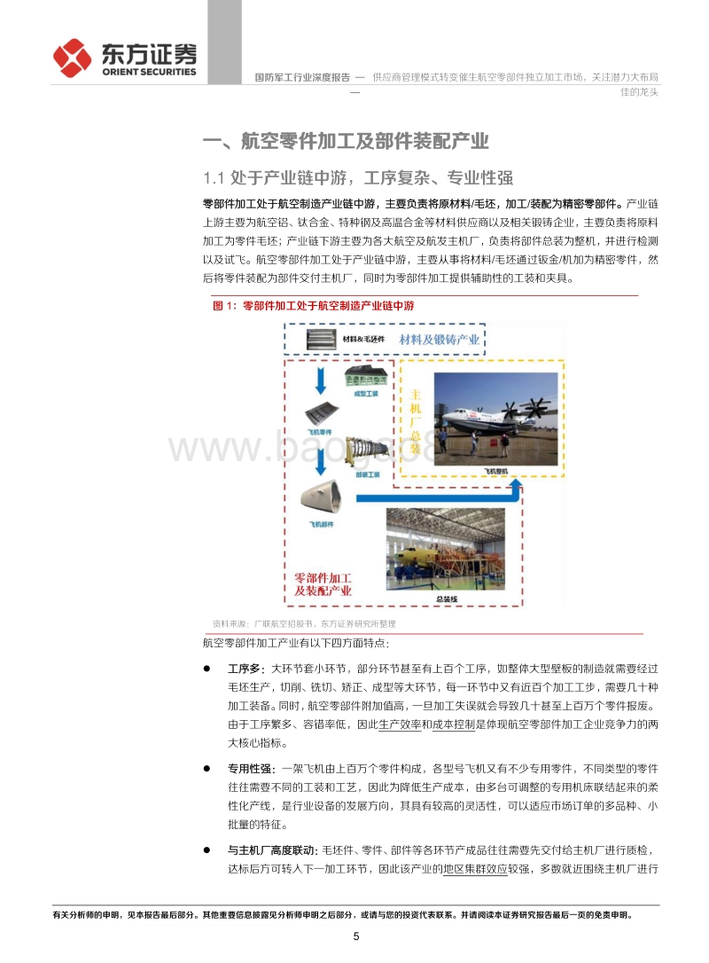 国防军工行业：供应商管理模式转变催生航空零部件独立加工市场，关注潜力大布局佳的龙头.pdf_第5页