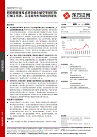 国防军工行业：供应商管理模式转变催生航空零部件独立加工市场，关注潜力大布局佳的龙头.pdf