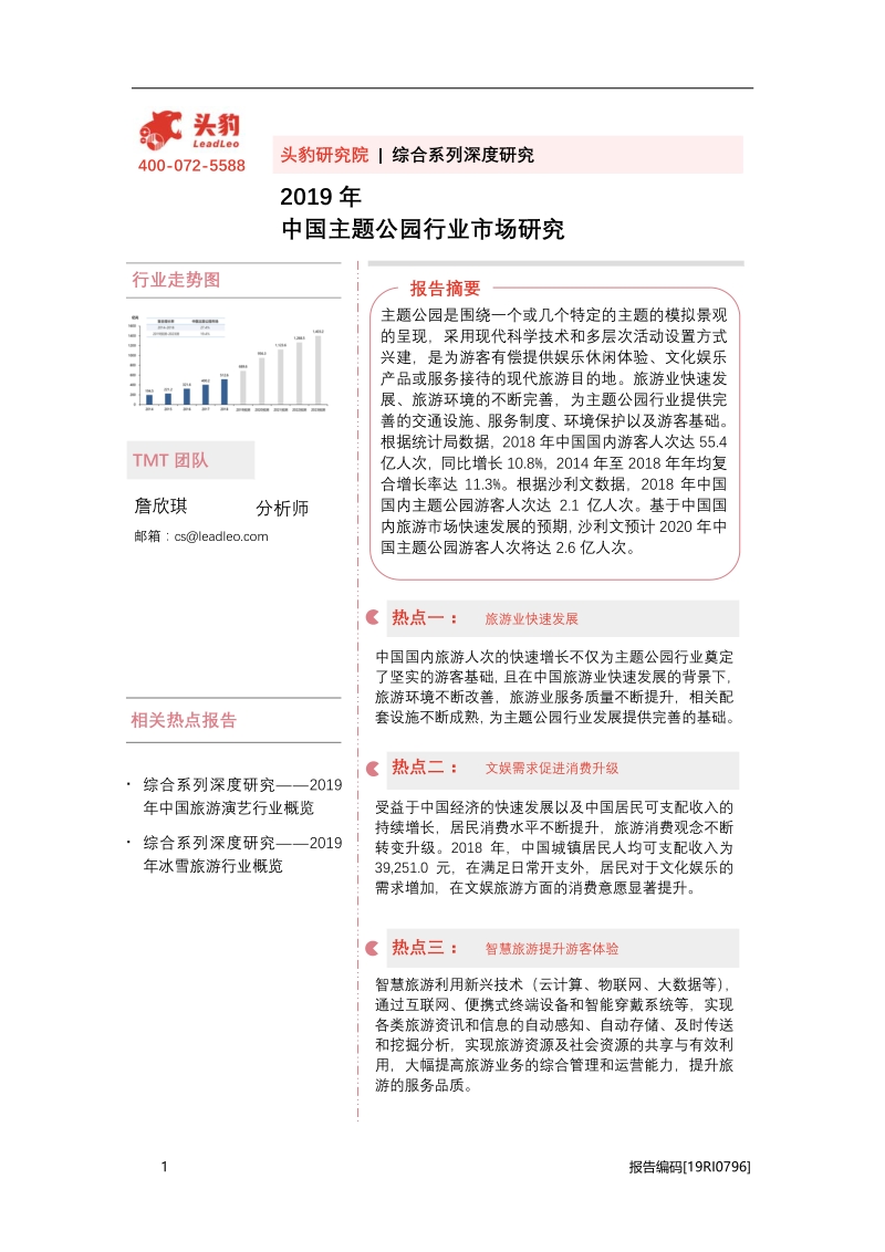 2019年中国主题公园行业市场研究.pdf_第1页
