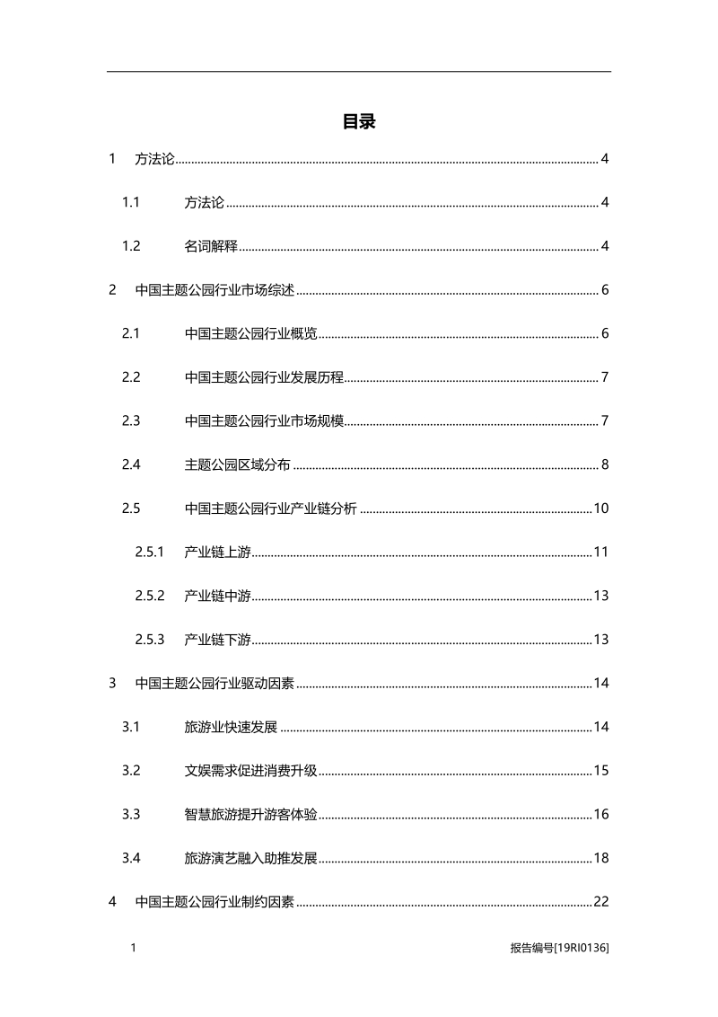 2019年中国主题公园行业市场研究.pdf_第2页