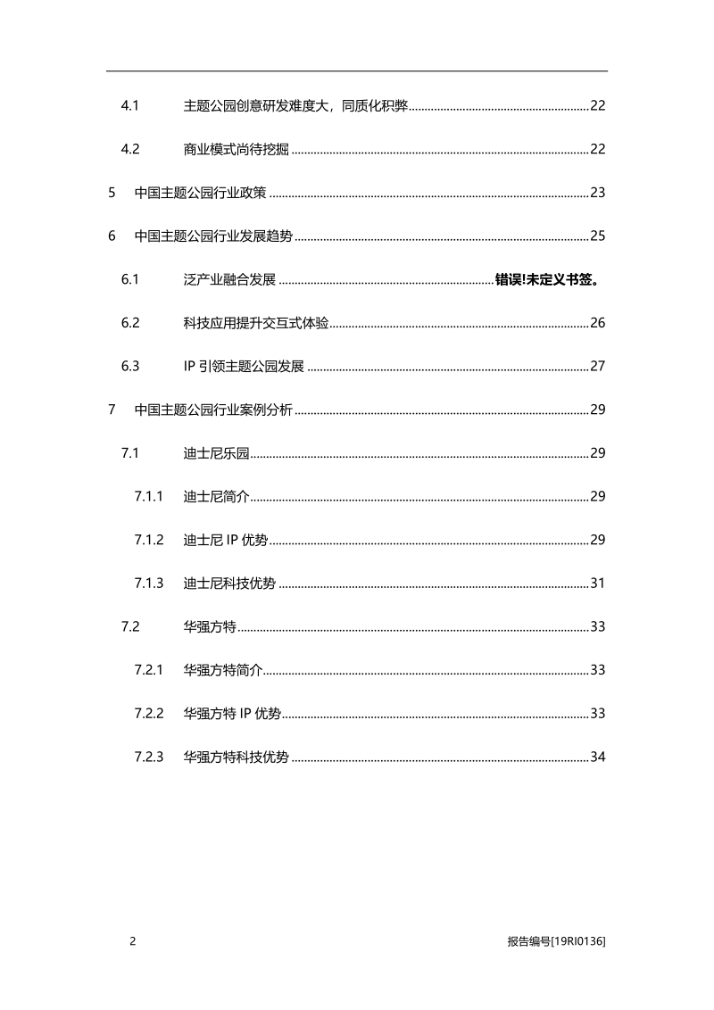 2019年中国主题公园行业市场研究.pdf_第3页