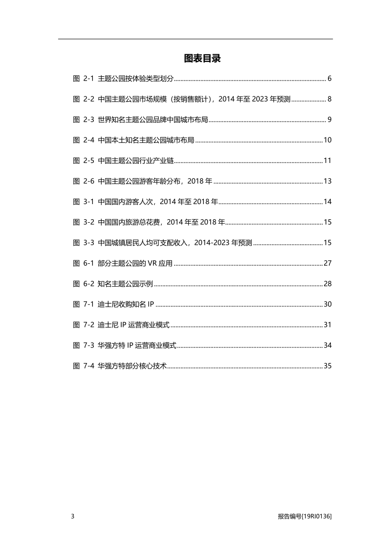 2019年中国主题公园行业市场研究.pdf_第4页