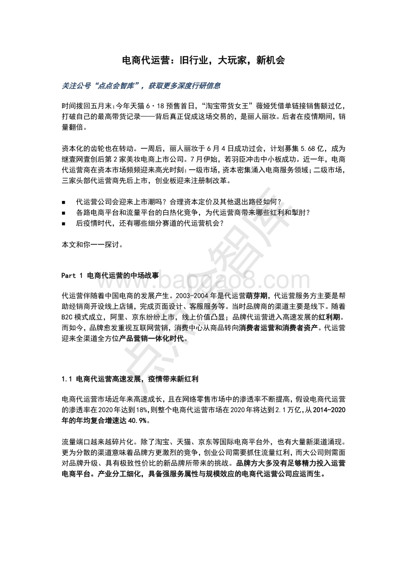 电商代运营：旧行业，大玩家，新机会.pdf_第1页