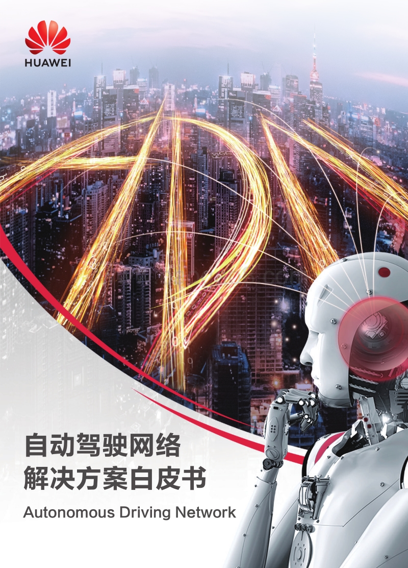 自动驾驶网络解决方案白皮书.pdf_第1页