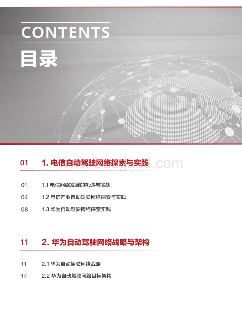 自动驾驶网络解决方案白皮书.pdf_第2页