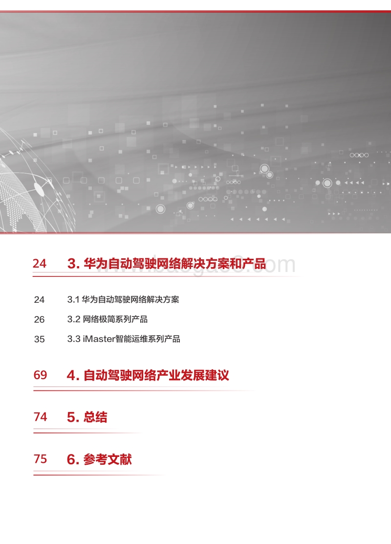 自动驾驶网络解决方案白皮书.pdf_第3页